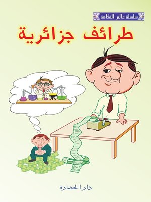 cover image of طرائف جزائرية